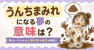 うんちまみれになる夢の意味は？心理や現実のサインも解説！