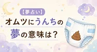 【夢占い】オムツにうんちの夢の意味は？心理と現実のつながりがわかる