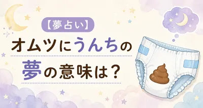 【夢占い】オムツにうんちの夢の意味は？心理と現実のつながりがわかる