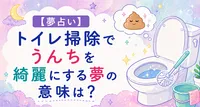 【夢占い】トイレ掃除でうんちを綺麗にする夢の意味は？心理と現実のつながりがわかる