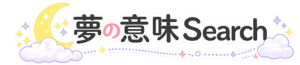 夢の意味サーチ