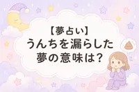 【夢占い】うんちを漏らした夢の意味は？心理と現実との関係がわかる