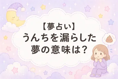 【夢占い】うんちを漏らした夢の意味は？心理と現実との関係がわかる