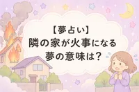 【夢占い】隣の家が火事になる夢の意味は？心理と現実の対処法がわかる