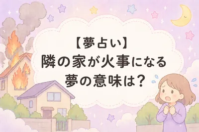 【夢占い】隣の家が火事になる夢の意味は？心理と現実の対処法がわかる