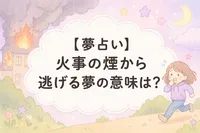 【夢占い】火事の煙から逃げる夢の意味は？吉凶と心理や現実との関係を解説