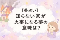 【夢占い】知らない家が火事になる夢の意味は？心理と現実のつながりを解説