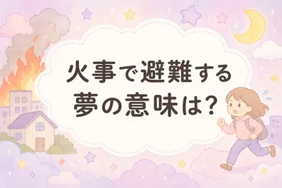 火事で避難する夢の意味は？心理と現実のつながりを解説
