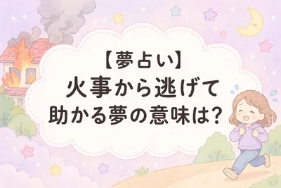 【夢占い】火事から逃げて助かる夢の意味は？心理と現実の変化を解説