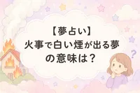 【夢占い】火事で白い煙が出る夢の意味は？心理や現実との関係もわかる