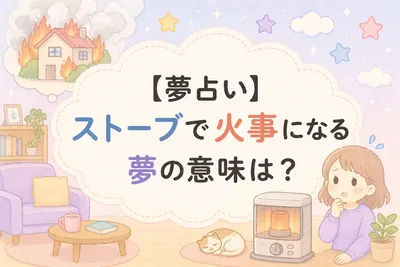 【夢占い】ストーブで火事になる夢の意味は？心理と現実の注意点がわかる