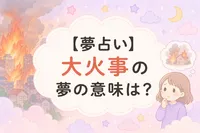 【夢占い】大火事の夢の意味は？心理や現実との関係を解説