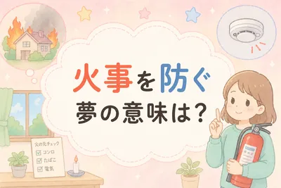 火事を防ぐ夢の意味は？心理と現実とのつながりをやさしく解説
