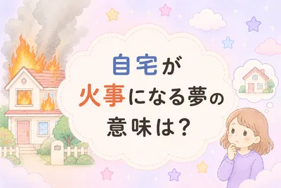 自宅が火事になる夢の意味は？心理や現実との関係をやさしく解説