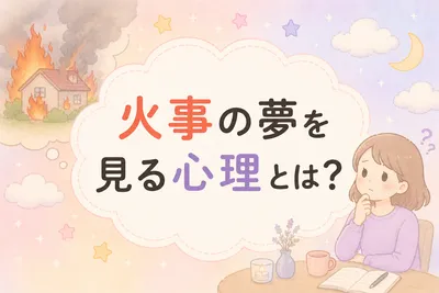 火事の夢を見る心理は何？意味と現実との関係を解説