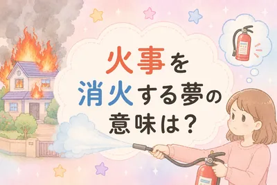 火事を消火する夢の意味は？心理と現実のつながりをやさしく解説！